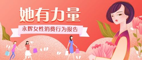 永辉38节销售数据亮眼 女性卫生用品增长49%，个人卫生用品市场潜力凸显